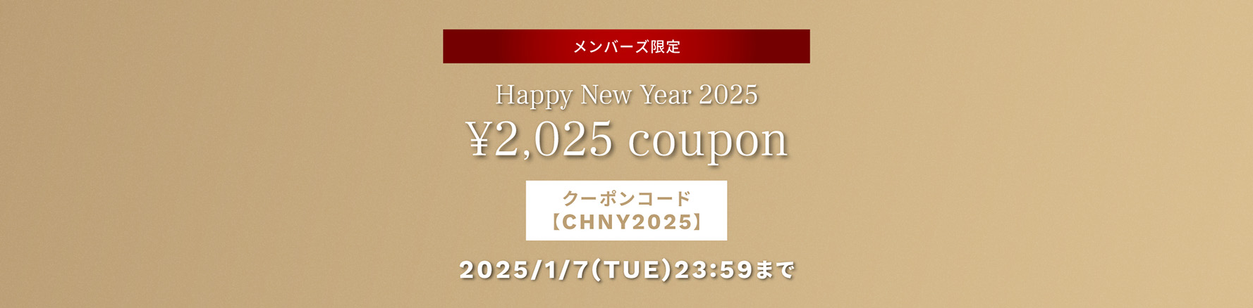 2025クーポンキャンペーン
